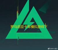 罗马尼亚卡车模拟游戏下载